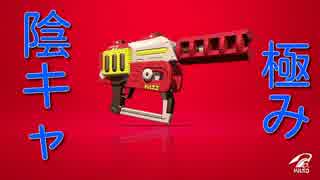 【スプラトゥーン２】俺は陰キャ†【ウデマエXラピットブラスターエリート】