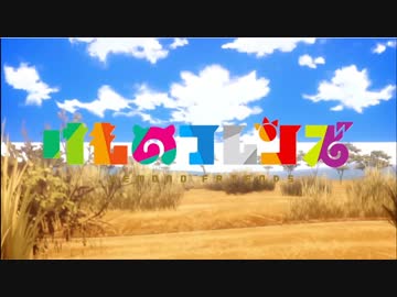 ひびけ！ジャパリカルテットをけものフレンズOPに差し替えてみた