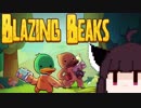 【VOICEROID実況】きりたんがBlazingBeaksやるだけ