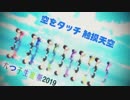 【MMDおそ松さん】空をタッチ（触摸天空）【六つ子生誕祭2019】