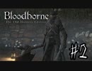 【実況】アクション下手くそおじさんの【Blood borne】 part2