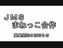 JMSまねっこ合作　作品募集のお知らせ