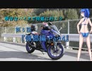 【ゆっくり車載】明日はバイクで何処行こう　第6話「帰郷編　Part4」