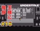 前情報なしで【Undertale_switch版】実況 part.16