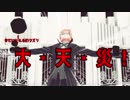 【APヘタリアMMD】ドクター＝眉毛
