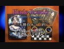 【実況プレイ】【エフェクト・解説付き】『 Blade Rondo Night Theater』三本勝負#3「総力戦」