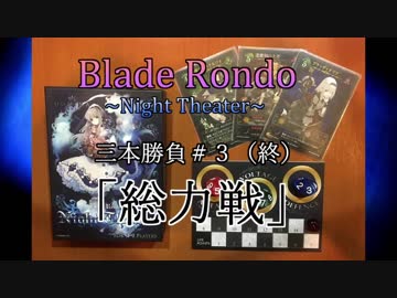 【実況プレイ】【エフェクト・解説付き】『 Blade Rondo Night Theater』三本勝負#3「総力戦」