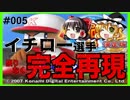 【ゆっくり実況 ver.】第２のイチローにおれはなる！【パワプロ】１年目 part 005