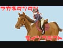 【Minecraft】茜タンタンマインクラフトPart2