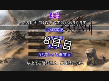 【Kenshi 】ユカリとアカリは何とか生き抜く８日目【ボイロ＋淫夢】
