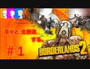 #1：【生放送】淡々とボーダーランズ2を楽しんで行くよ…