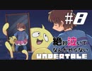絶対泣いてなんかやらない「UNDERTALE」実況part8