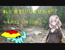 私と魚釣りしませんか？～その１２　にゅうこん！～