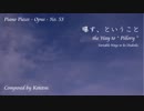 【ピアノ自作曲】曝す、ということ