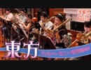 【東方】生演奏オーケストラによる『ハルトマンの妖怪少女』【交響アクティブNEETs】