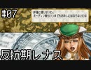 【VP】反抗期レナス -Chapter07-【ゆっくり実況】