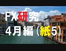 FXガチ研究シリーズ。億万長者を目指して突っ走る!4月編[紙授業5]