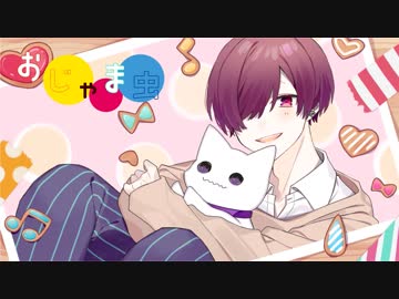 【オリジナルMV】おじゃま虫　歌ってみた　窓付き＠　