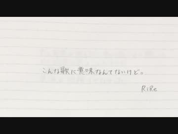 こんな歌に意味なんてないけど。/ RiRe