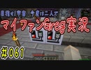 【Minecraft】目指せ宇宙！今度は二人でマイファンGreg実況#061