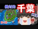 【ゆっくり実況】房総半島から出ない桃鉄16 Part15【第3周5年目】