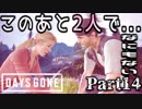【実況】優しくって言ったよね!?『DAYS GONE-デイズゴーン-』Part14