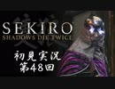 【初見実況】SEKIRO～隻狼～ 第48回【手汗かきの狼】