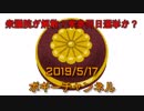 ボギー大佐の言いたい放題　2019年05月17日　21時頃　放送分