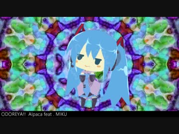 【初音ミク】ODOREYA!! / Alpaca feat. 初音ミク【オリジナル】