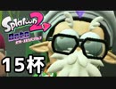 【splatoon2】オクトガールは異常 octo-past　１５杯