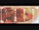 【肉汁ジューシー】料理下手がそれっぽく作るステーキの作り方【深夜閲覧注意】