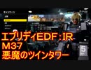 【EDF:IR】ハードでエブリディアイアンレイン！M37　悪魔のツインタワー【実況】