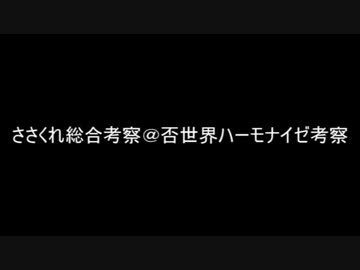 人気の ささくれ総合考察 動画 11本 ニコニコ動画