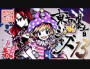 【東方爆音ジャズ13】紺珠伝メドレー【東京アクティブNEETs】