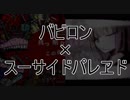 [B&S]バビロン+スーサイドパレヱド[マッシュアップ]