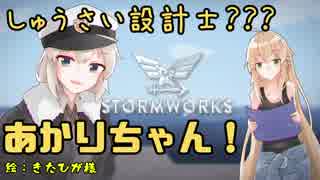 【StormWorks】しゅうさい設計士???あかりちゃん！Part3 後編