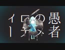 【うつツ丸】妄想感傷代償連盟 _ DECO*27【歌ってみた】