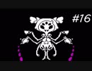 【実況】今更ながらアンダーテールを初見で楽しむ男 #16【Undertale】