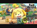 [スマブラSP BGM]完全版！ゆったり、まったり、のほほんと、どうぶつの森のBGM