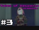 【宵星実況】テイルズオブヴェスペリア　Part3