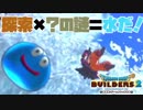 【ドラゴンクエストビルダーズ２＊実況】帰って来た破壊と創造の神、うさぎ！１７軒目