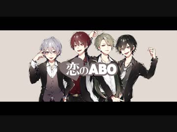 人気の 恋のabo 動画 23本 ニコニコ動画