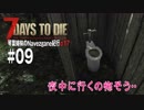 【7Days to Die】琴葉姉妹のNavezgane紀行α17　#09