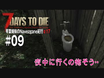 【7Days to Die】琴葉姉妹のNavezgane紀行α17　#09