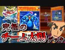 【遊戯王】これが究極のキャラデッキ！～チーム太陽編～【ゆっくり実況】