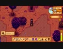 【StardewValley】牧場ゲー マルチ実況プレイ42