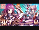 【東方】オーケストラ生演奏による『星蓮船メドレー』 【交響アクティブNEETs】