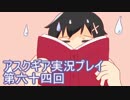 失われた記憶を求めてアスクギア実況プレイpart64