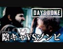 【毎日投稿】#22 陰キャVSゾンビ【DAYS GONE】
