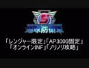【地球防衛軍5】レンジャー限定AP3000オンINF! M35-36【オンINF】